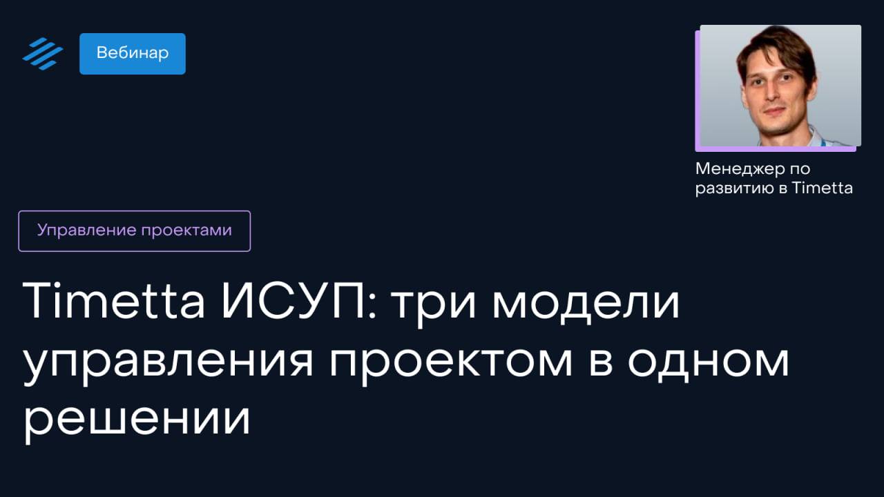 Timetta ИСУП: три модели управления проектом в одном решении