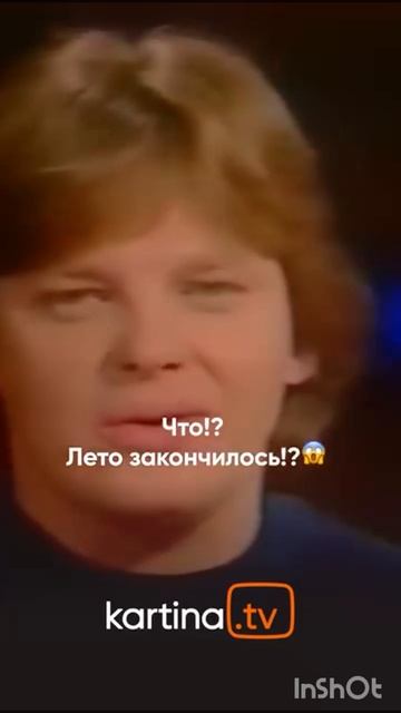 А лето то прошло!!😂