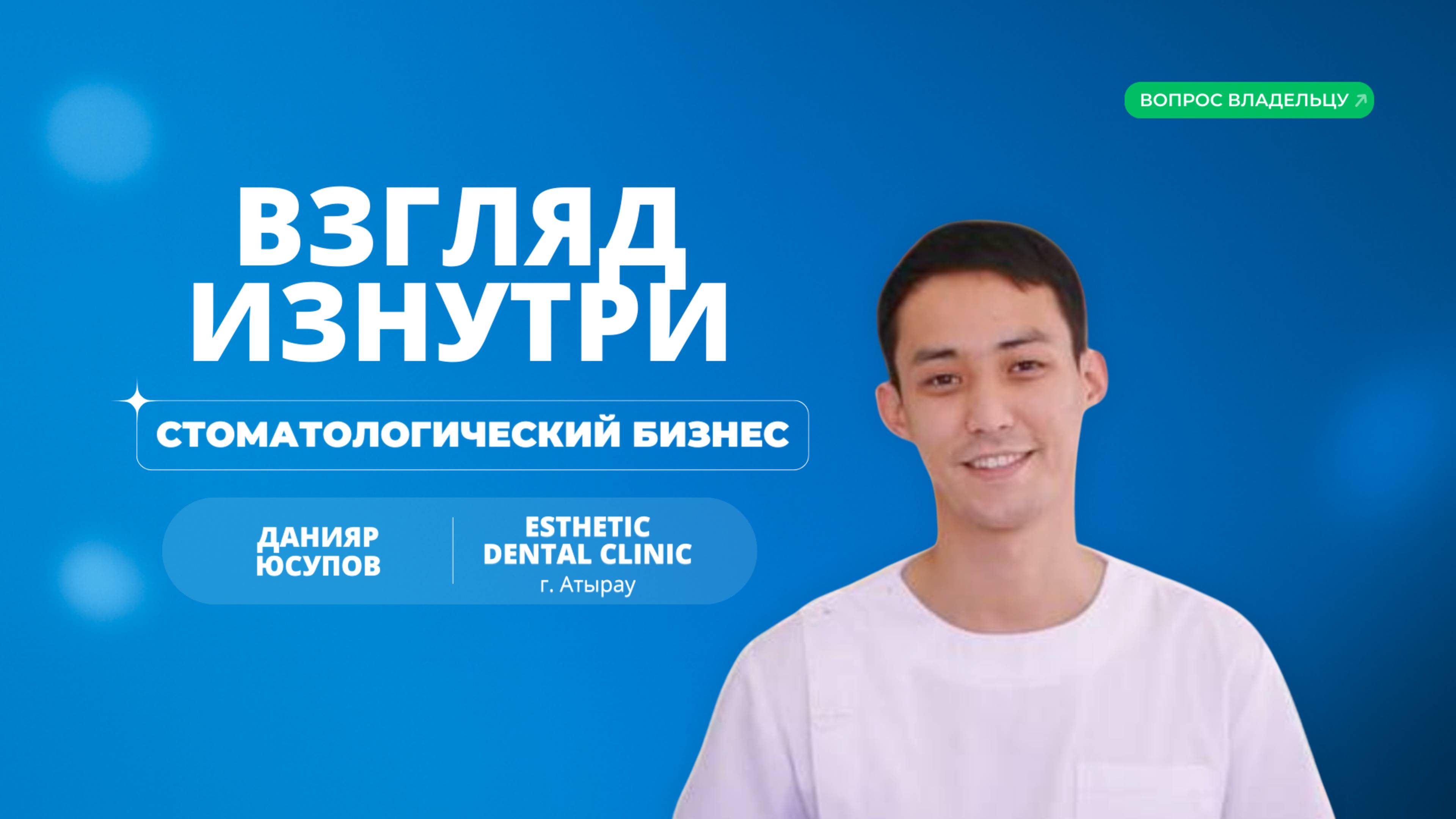 Как пережить предательство и убытки и создать собственную сеть стоматологий | Данияр Юсупов