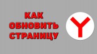 Как обновить страницу в Яндекс браузере