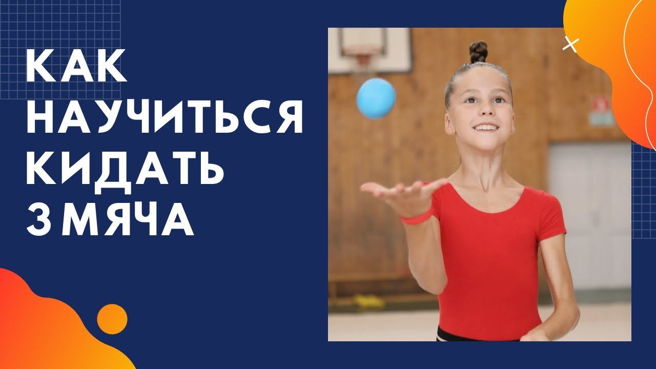 Как научиться кидать 3 мяча? | Ученица Лиза | Brailitsa Plus | RG