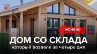 МОНЕ 60: дом со склада, который возвели за 4 дня
