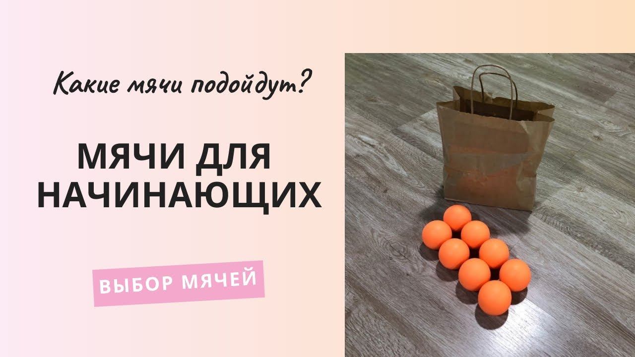 Какие мячи подойдут для жонглирования? | Andrey Brailitsa
