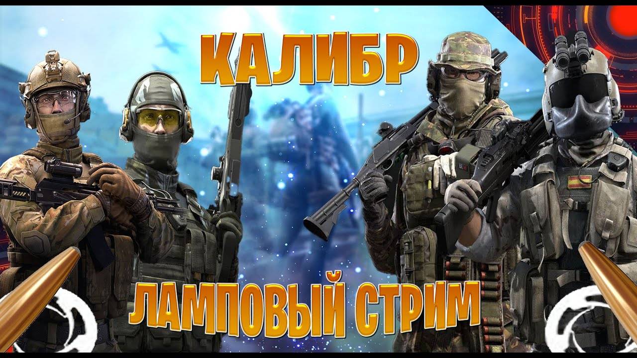 КАЛибр -новый режим))
