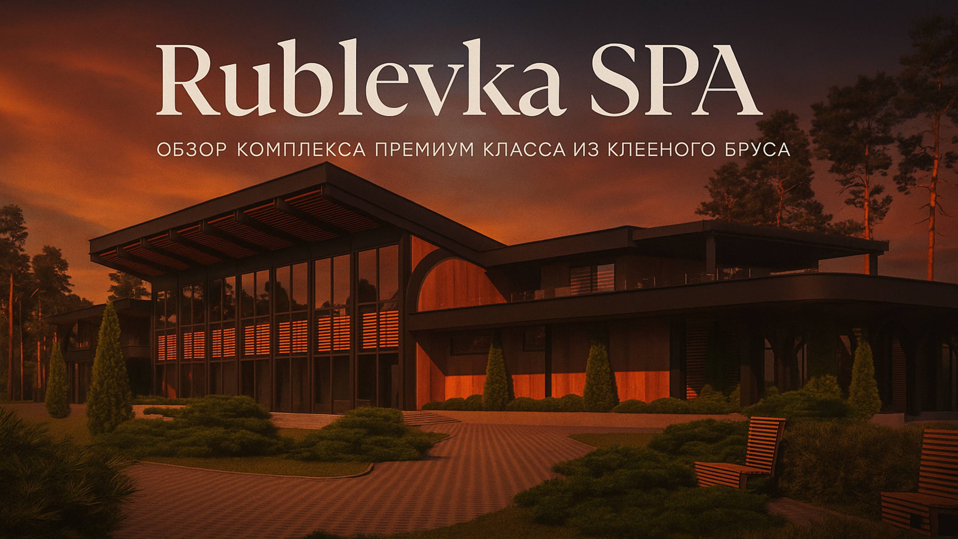 Обзор премиального СПА комплекса из клееного бруса  Rublevka SPA