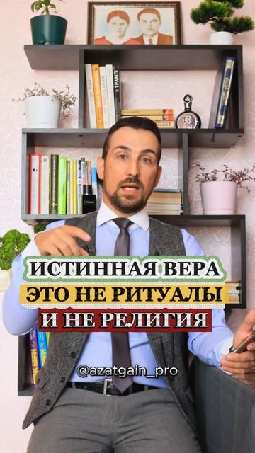 Истинная вера - это не ритуалы и не религия #ислам #коран #вера #религия #намаз #пост #хадж #реком