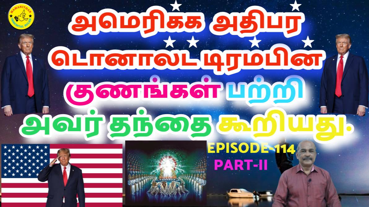 His Father Said About The Qualities Of US President Donald Trump – PART-II