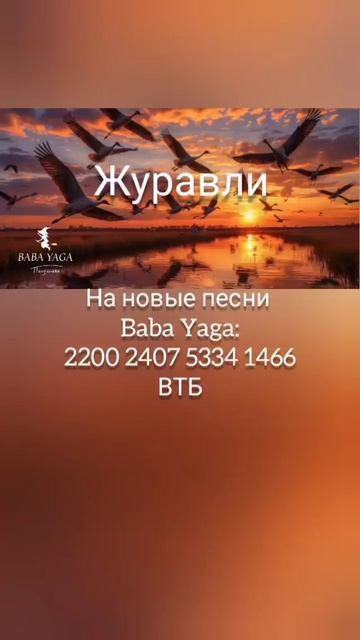 песня Журавли от Baba Yaga