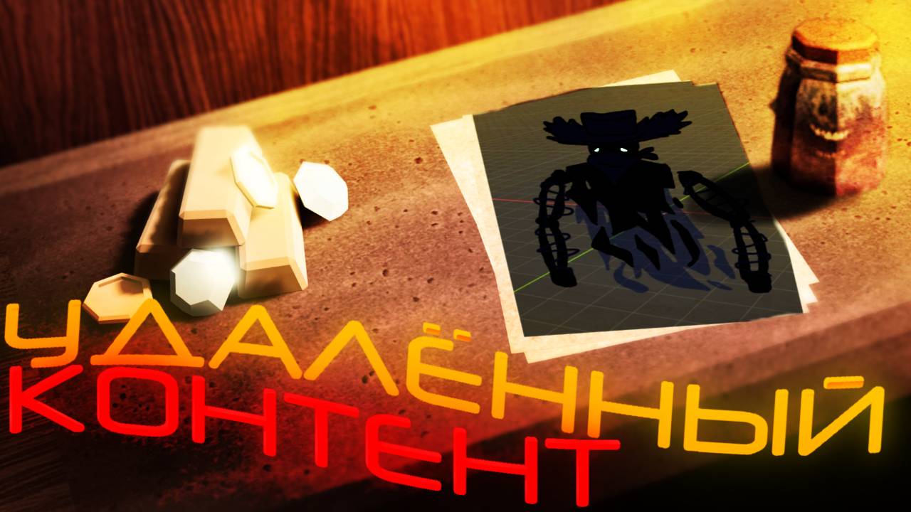 УДАЛЁНЫЙ КОНТЕНТ в DOORS 2