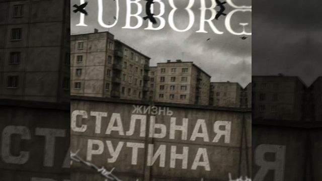 TUBBORG - Жизнь стальная рутина