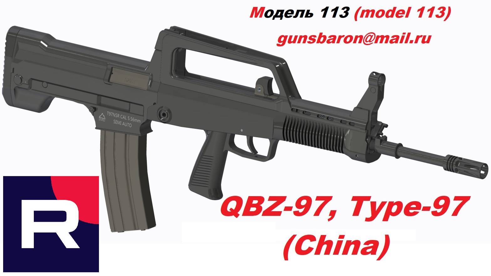3D Модель автомата QBZ-97, Type-97. Triotec. Модель 113