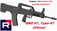 3D Модель автомата QBZ-97, Type-97. Triotec. Модель 113
