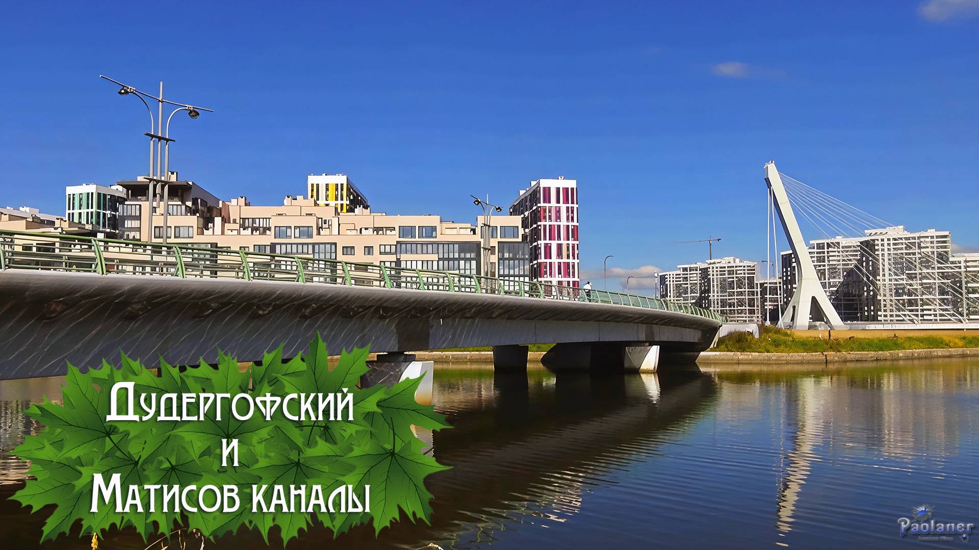 Дудергофский и Матисов каналы (2025)