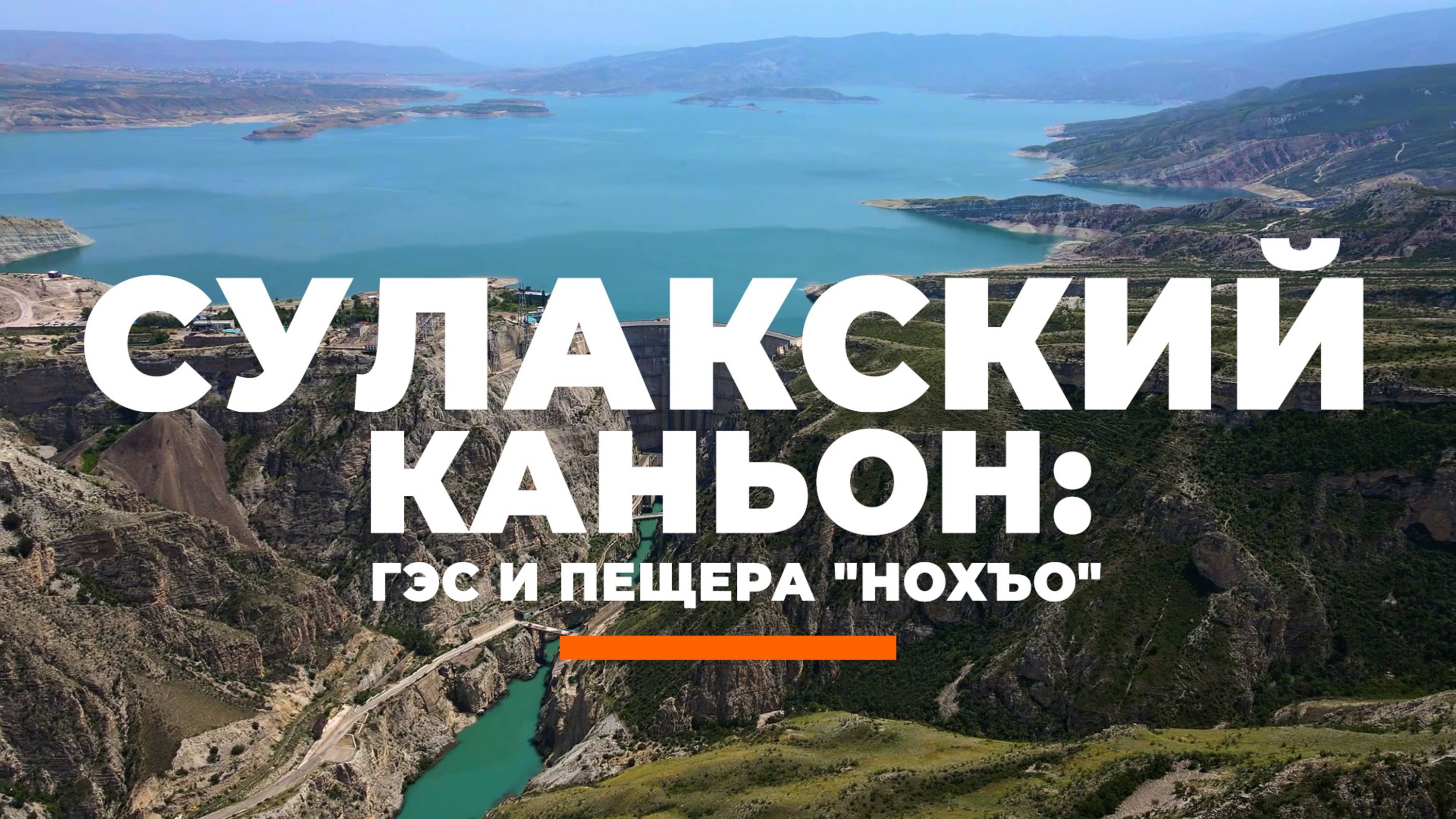 Сулакский каньон: ГЭС и пещера 
