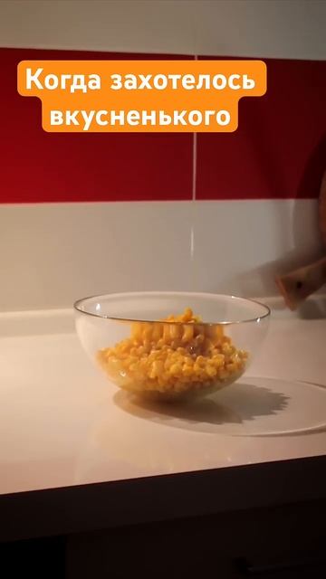 Когда хочется что - то вкусненького приготовить