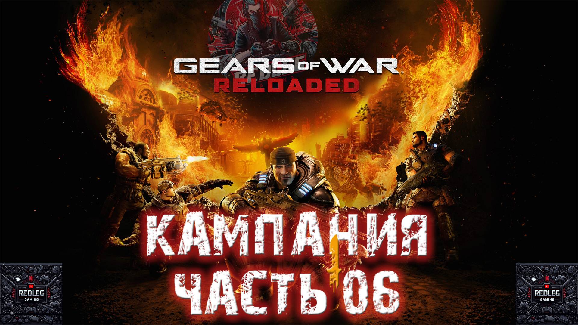 🔴 Gears Of War Reloaded — Часть 6 | 5-я глава - Финал! | LIVE | Xbox Series X