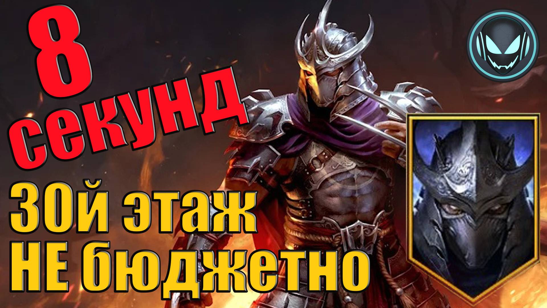 Временное подземелье за 8 секунд 30й этаж на авто! Шотаю Шреддера | Gray plays | Raid SL