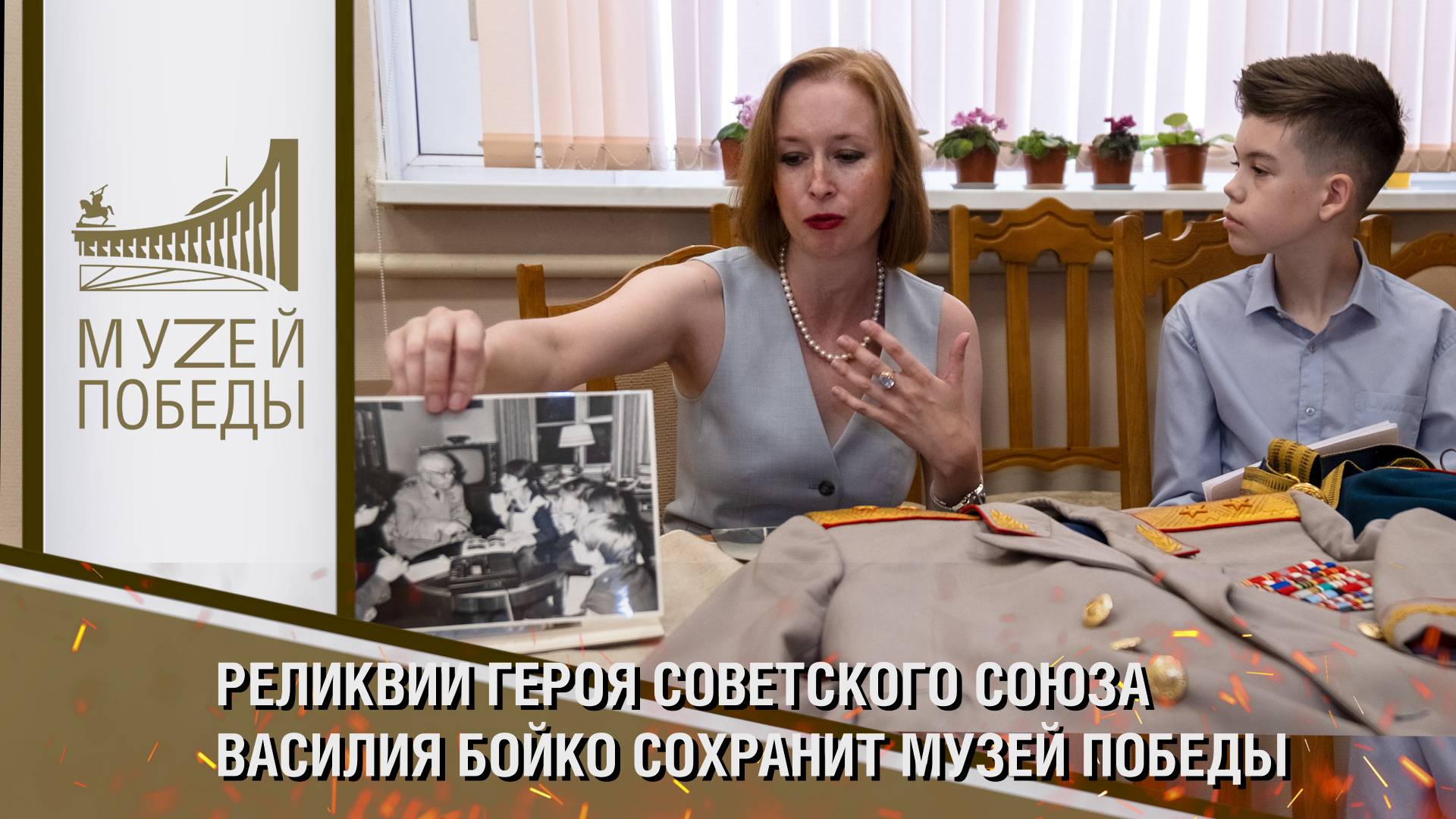 Реликвии Героя Советского Союза Василия Бойко сохранит Музей Победы