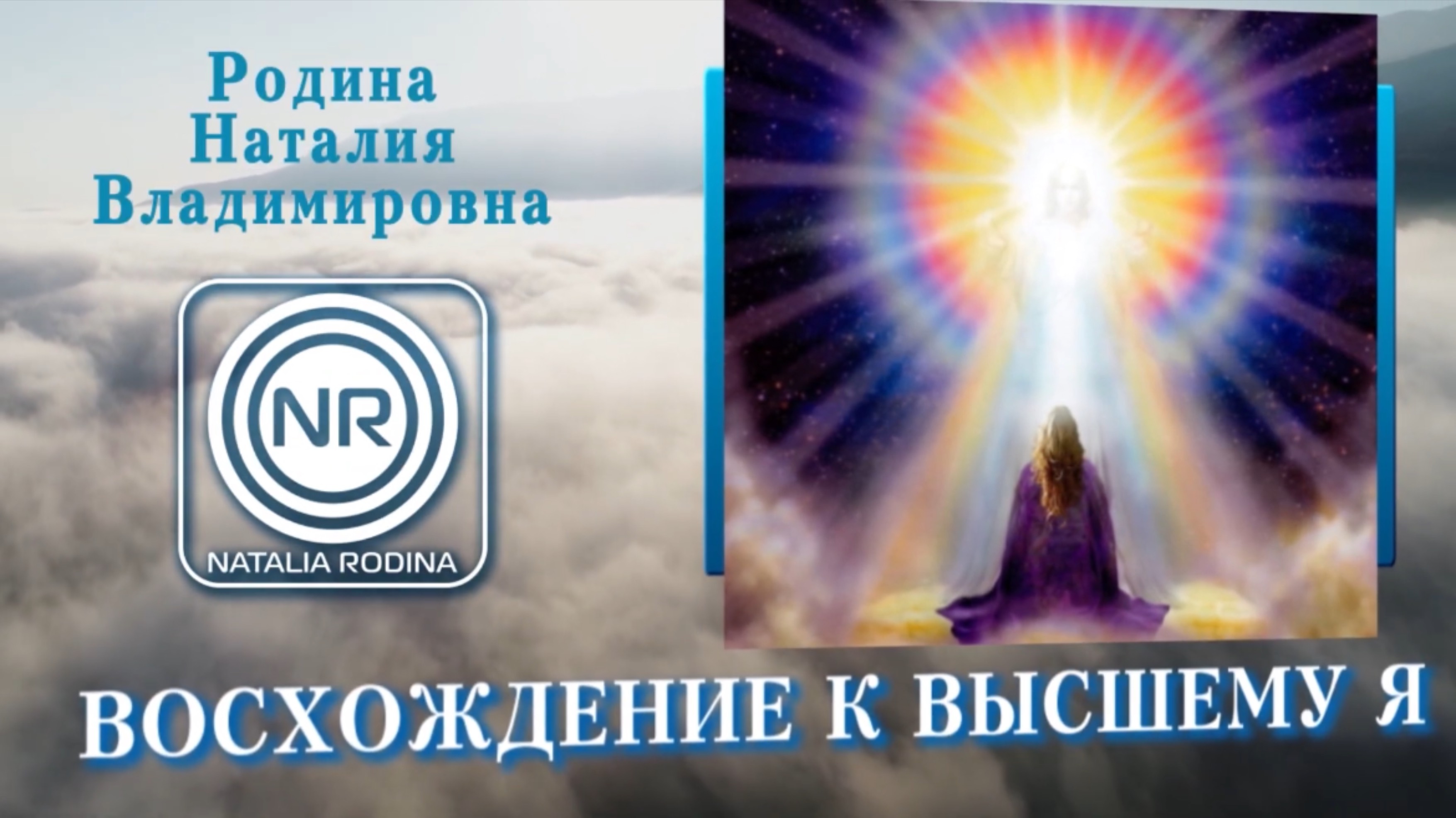 ВОСХОЖДЕНИЕ К ВЫСШЕМУ Я || Родина НВ, ВОПРОС-ОТВЕТ