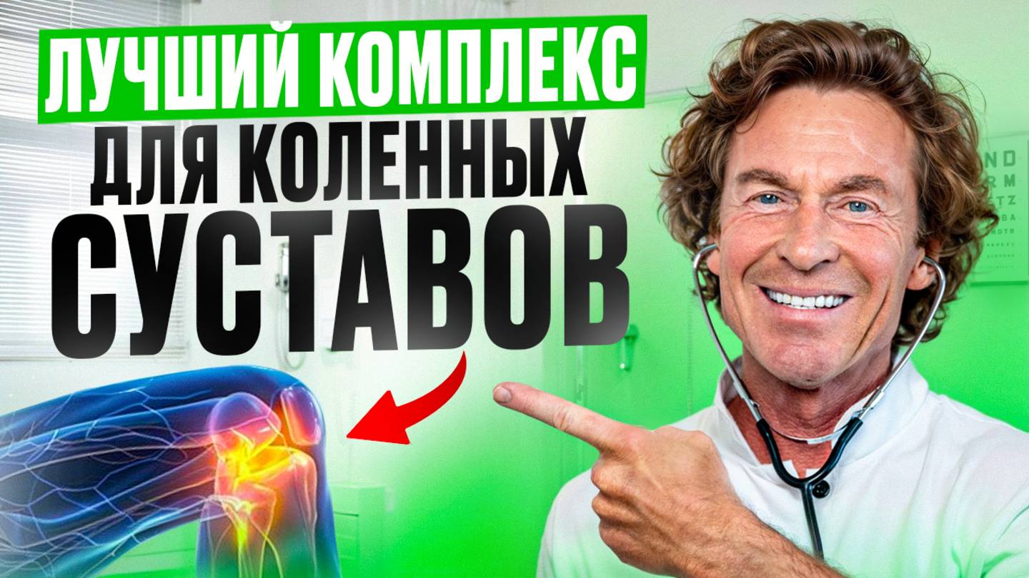 Уберите БОЛЬ в коленях за 5 МИНУТ В ДЕНЬ! Лучший комплекс упражнений для дома.