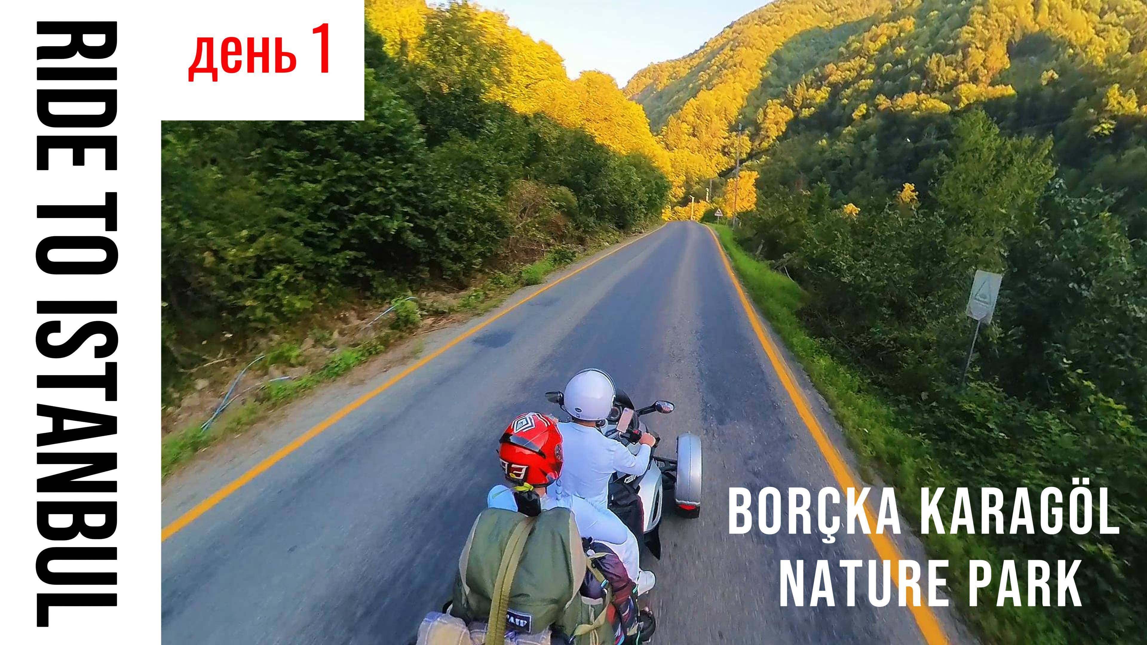 День1 - как мы ехали в Стамбул на мотоцикле. Ночевка в Borçka Karagöl Nature Park.