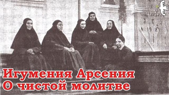 Игумения Арсения. Записки #молитва #старцы #мудрость #святые