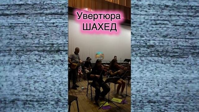 Увертюра Шахед