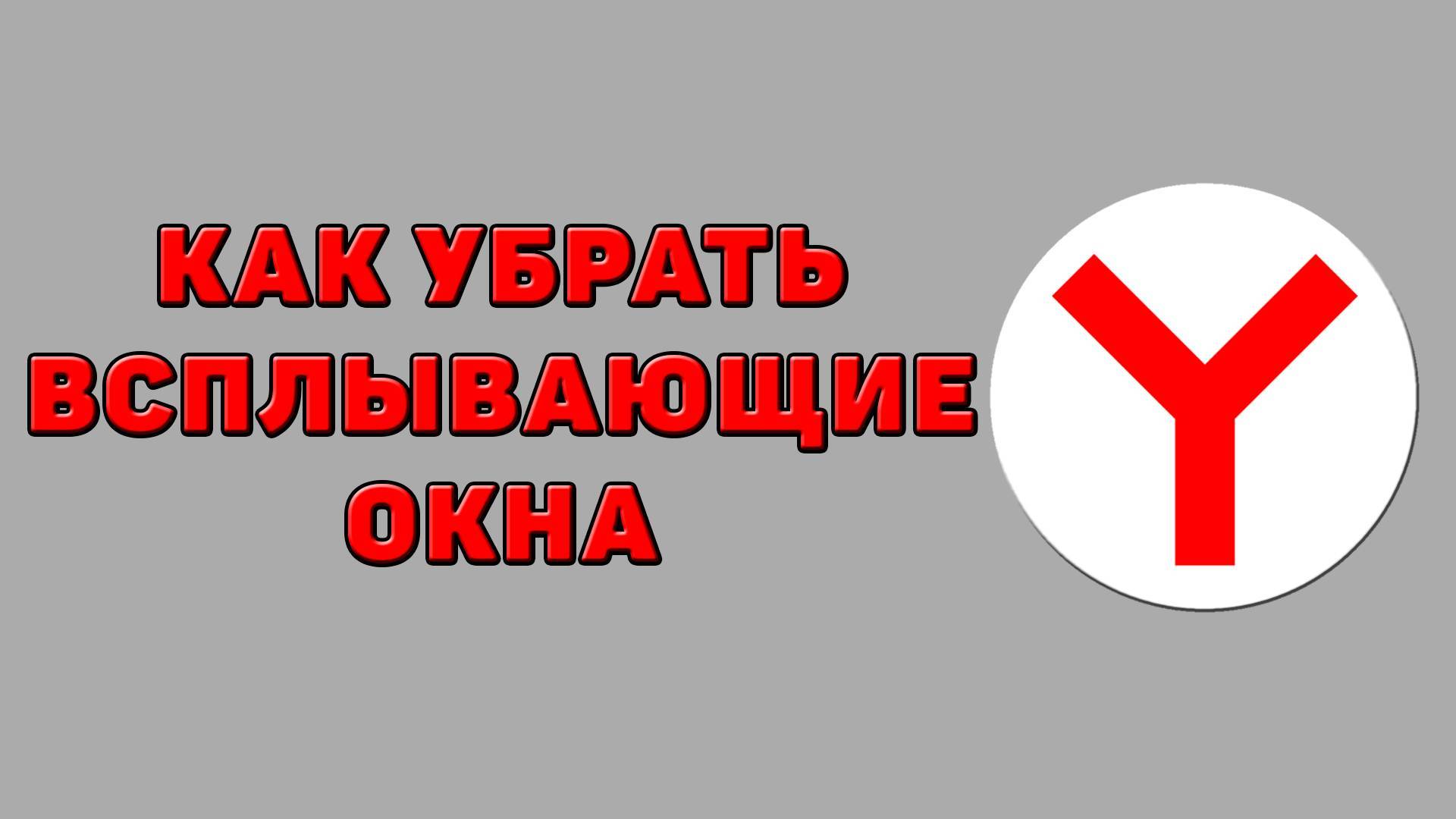 Как убрать всплывающие окна в Яндекс браузере