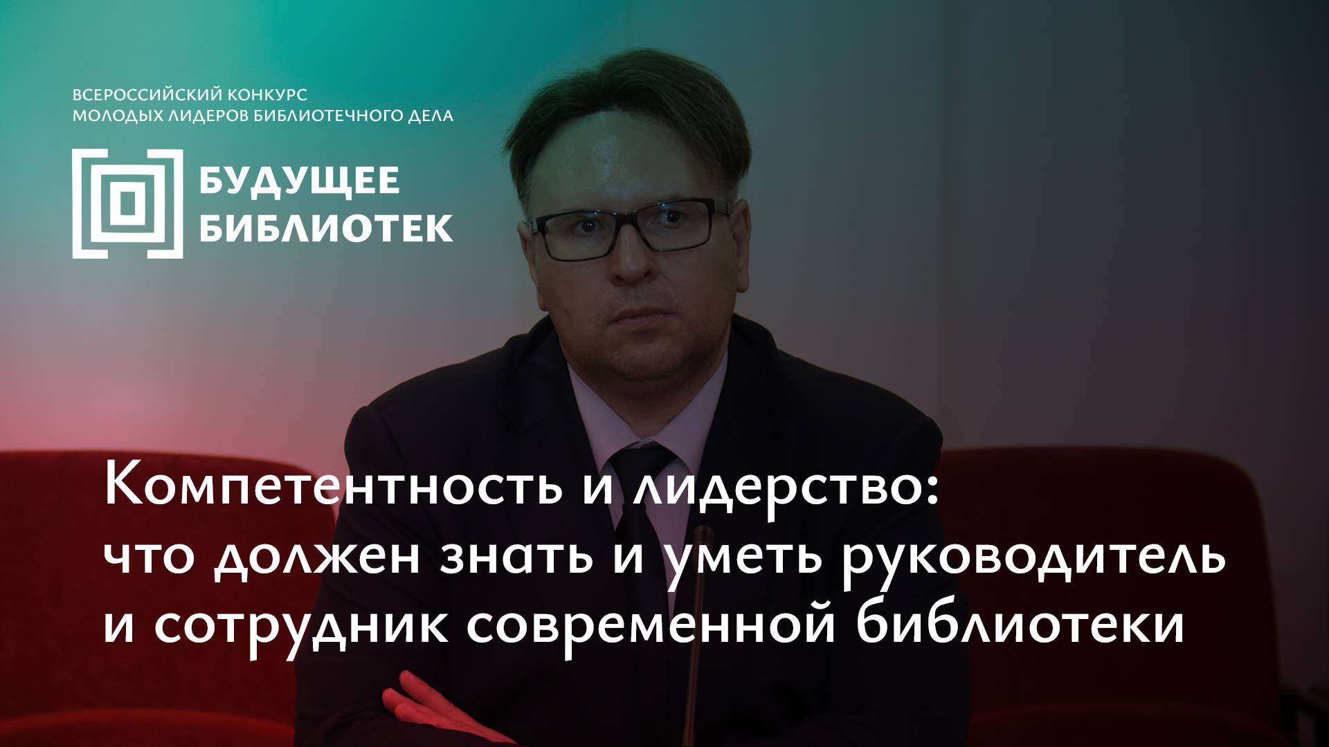 Компетентность и лидерство: что должен знать и уметь руководитель и сотрудник современной библиотеки