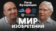 Подкаст проекта "Мир изобретений". Петр Бухарицин. Часть 1.