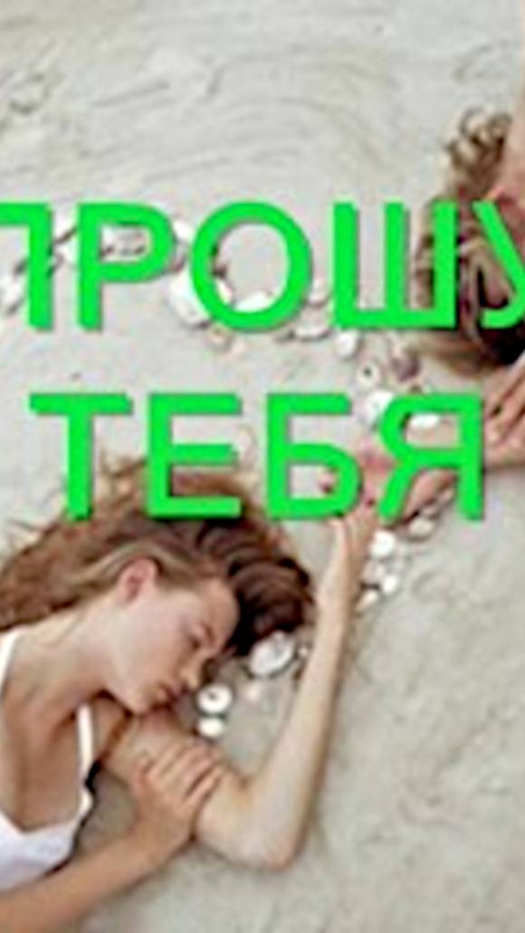 Прошу тебя,  видеоряд А.Покровский