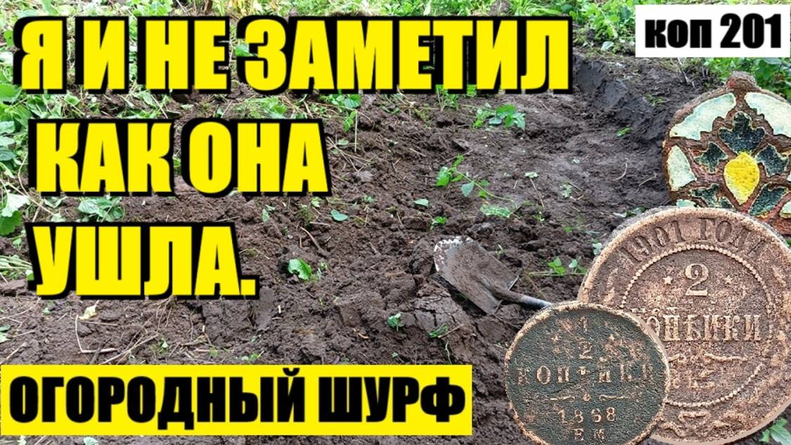 или ВЫКОПАЛ НО НЕ ЗАМЕТИЛ. коп 201