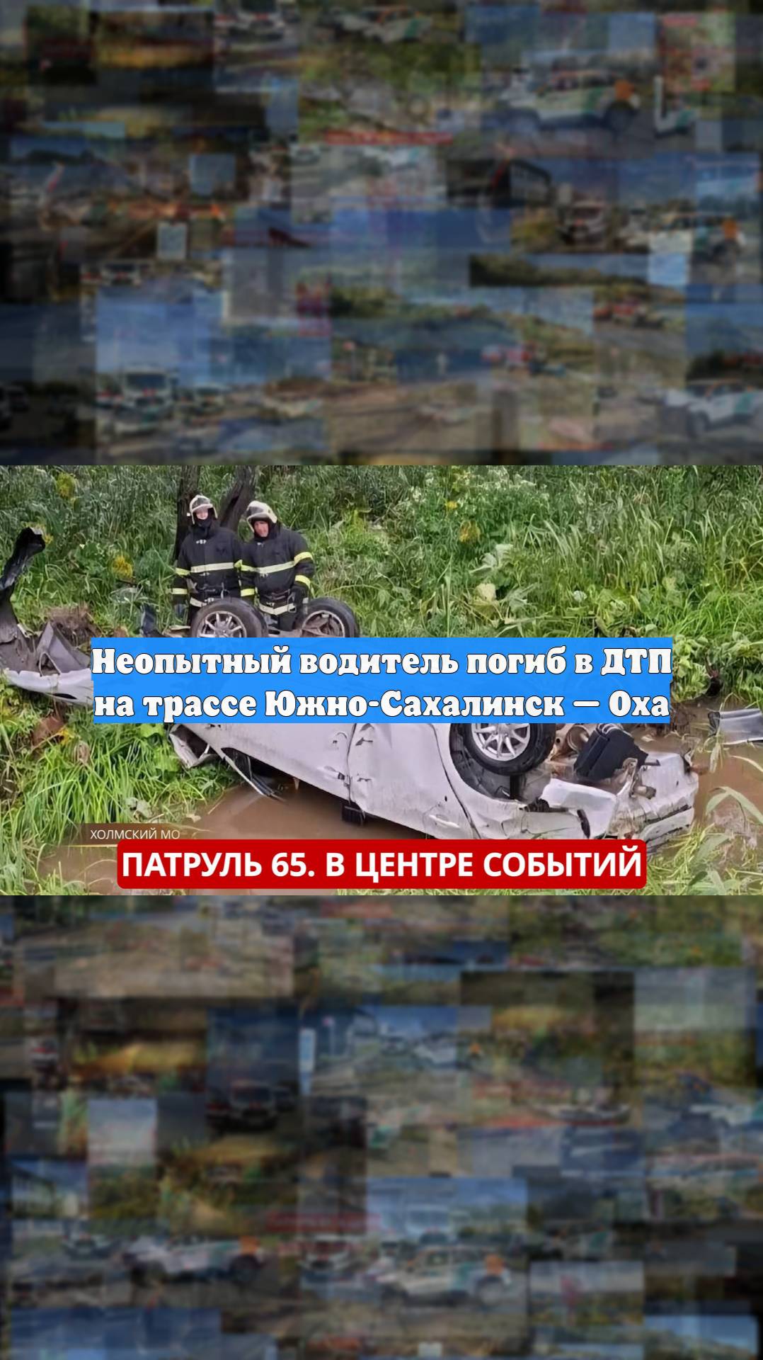 Неопытный водитель погиб в ДТП на трассе Южно-Сахалинск — Оха