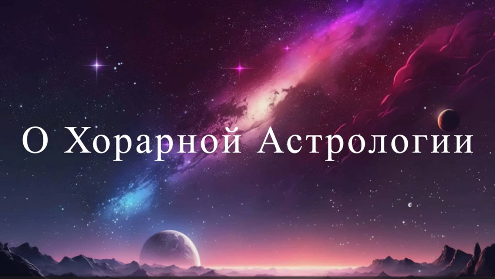 о хорарной астрологии шортс