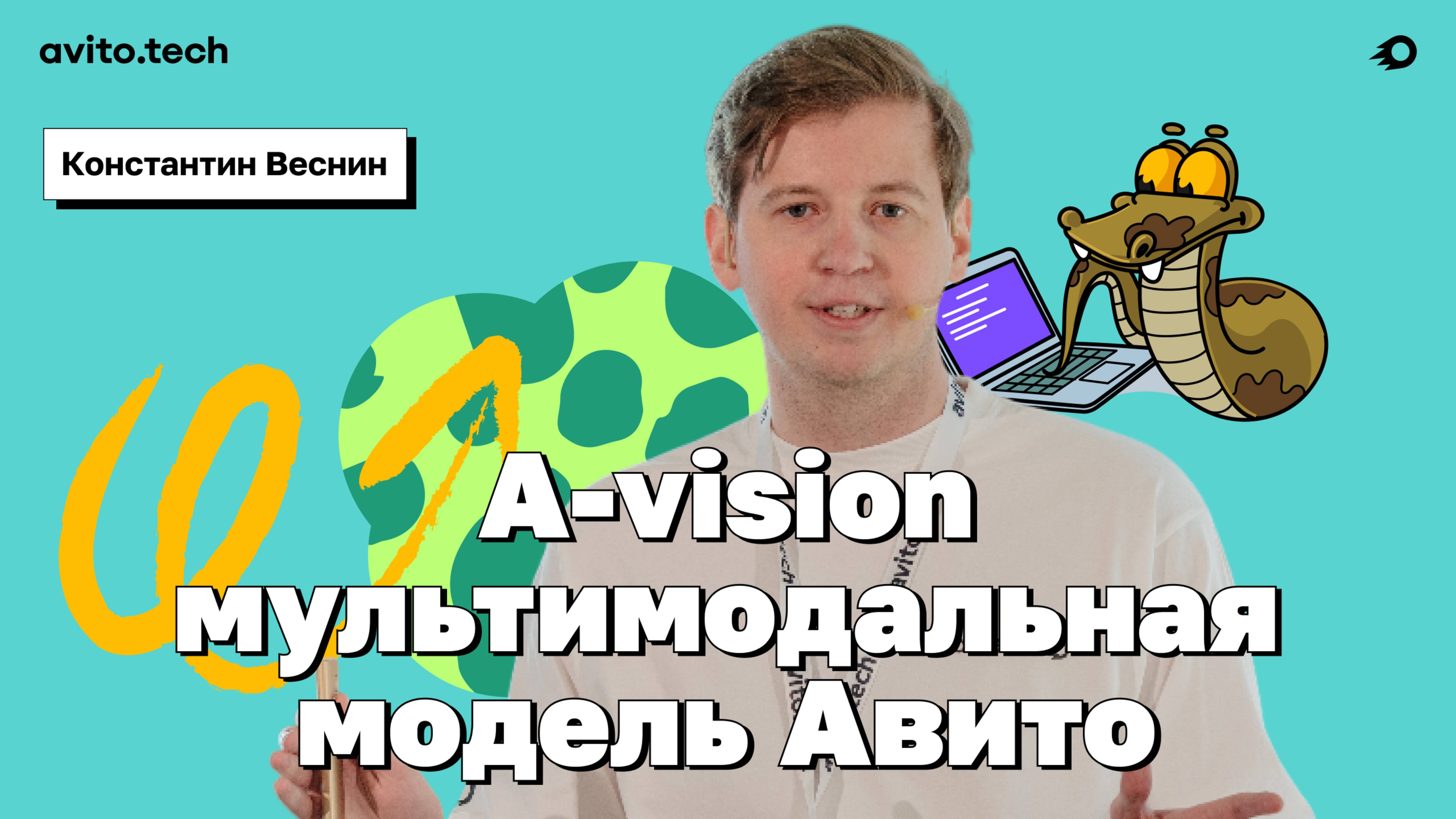 A-vision мультимодальная модель Авито – Константин Веснин, Авито