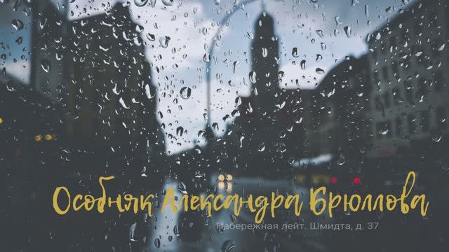 Особняк Александра Брюллова