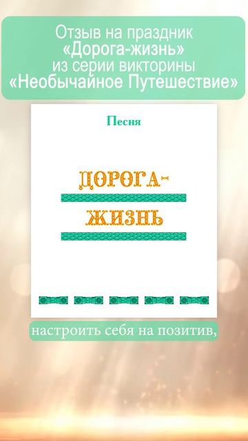 Праздник ДОРОГА-ЖИЗНЬ из цикла викторины НЕОБЫЧАЙНОЕ ПУТЕШЕСТВИЕ. Отзыв.
