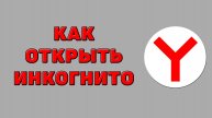 Как открыть инкогнито в Яндекс браузере