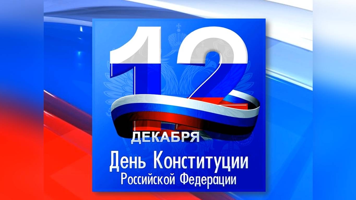 12 декабря - День Конституции России