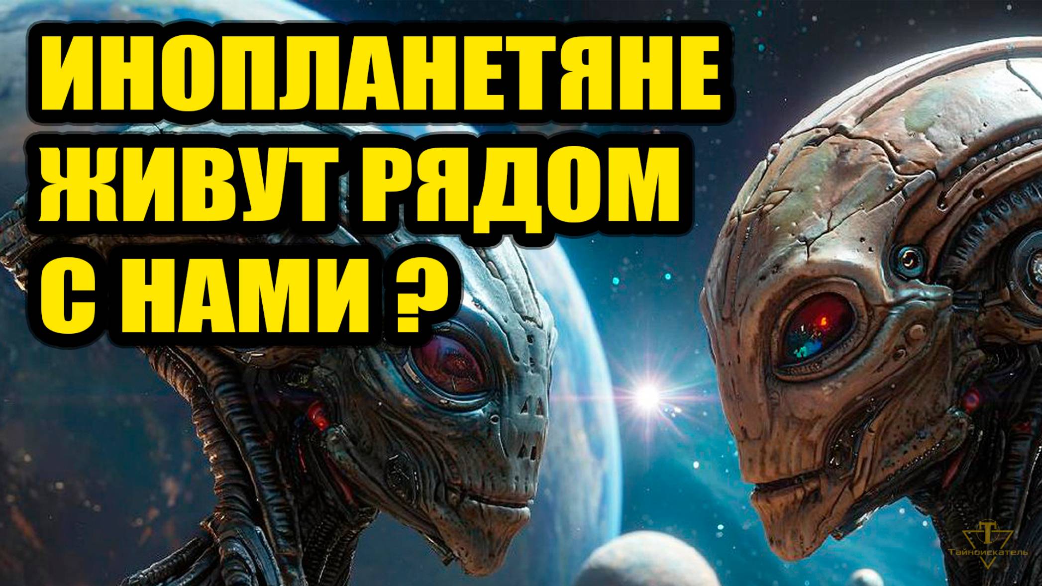 Инопланетяне живут среди нас!