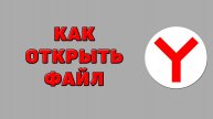 Как открыть файл в Яндекс браузере
