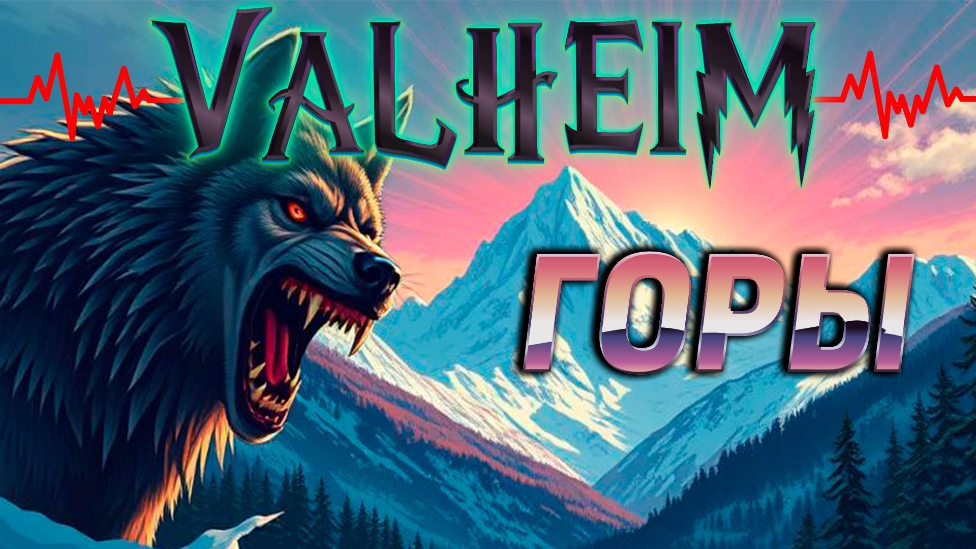 Фармим серебро, отлетаем как мухи в горах: Valheim. Стрим #6