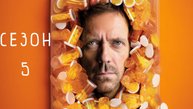 Сериал Доктор Хаус — 5 сезон 9 серия / House, M.D.