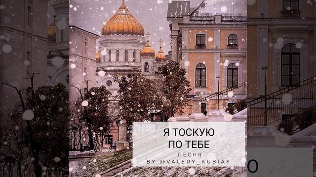 Валерия Кубьяс - Я тоскую по тебе