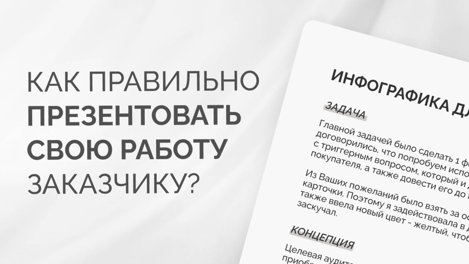 Как презентовать свою работу заказчику? Инфографика, дизайн карточек Wildberries, обучение