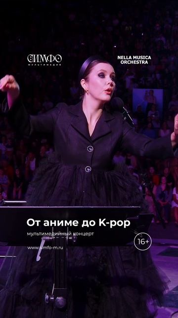 NELLA MUSICA ORCHESTRA “От аниме до k-pop”