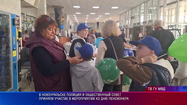 В Новоуральске полиция и Общественный совет приняли участие в мероприятии ко Дню пенсионера