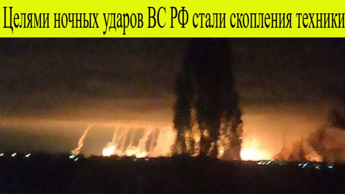 Целями ночных ударов ВС РФ стали скопления техники и инфраструктура ВСУ 4 сентебря