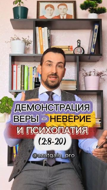 Демонстрация веры - неверие и психопатия (2:8-20)#ислам #коран #вера #сунна #религия #лицемерие #п
