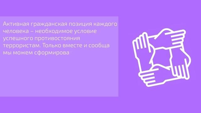 7. Почему нужна консолидация общества в борьбе с терроризмом